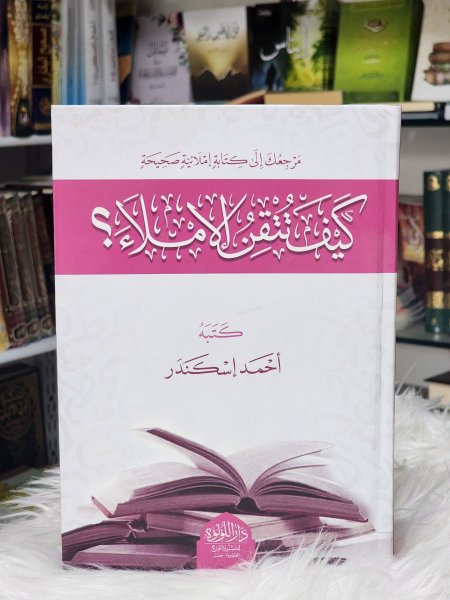 كيف تتقن الاملاء؟