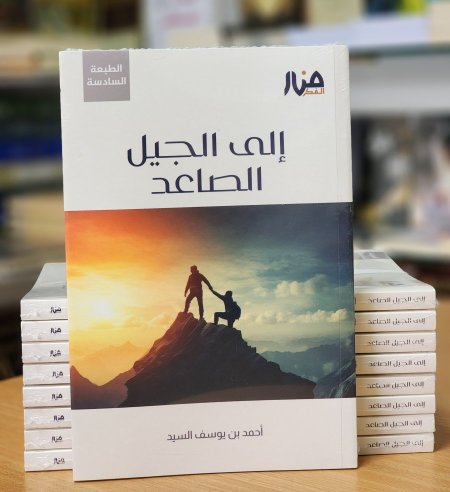 الى الجيل الصاعد