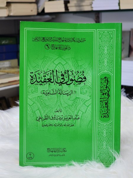 فصول في العقيدة