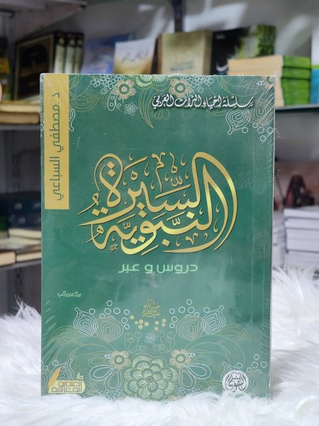 السيرة النبوية دروس وعبر