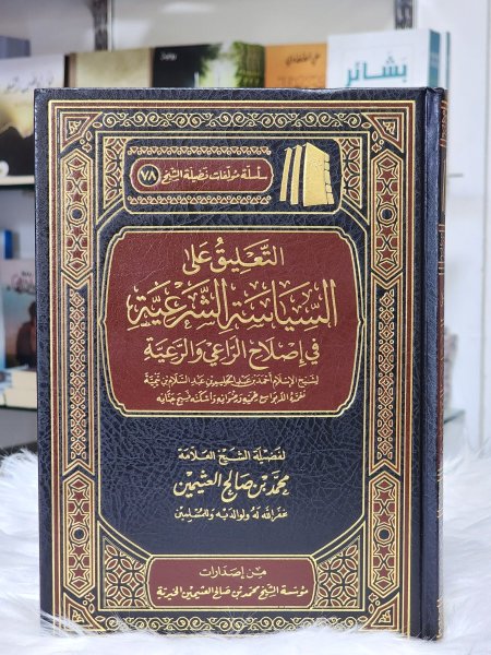 التعليق على السياسة الشرعية في اصلاح الراعي والرعية