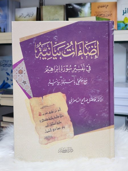اضاءات بيانية في تفسير سورة ابراهيم