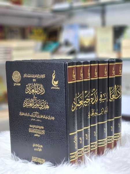 زاد المعاد في هدي خير العباد
