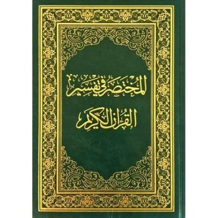 المختصر في التفسير
