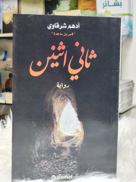 ثاني اثنين