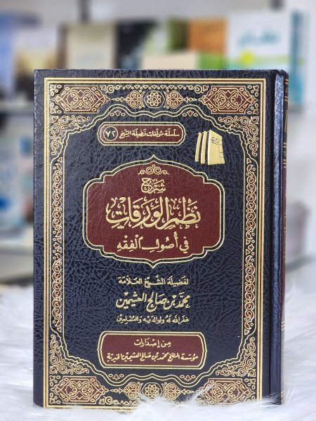 شرح نظم الورقات