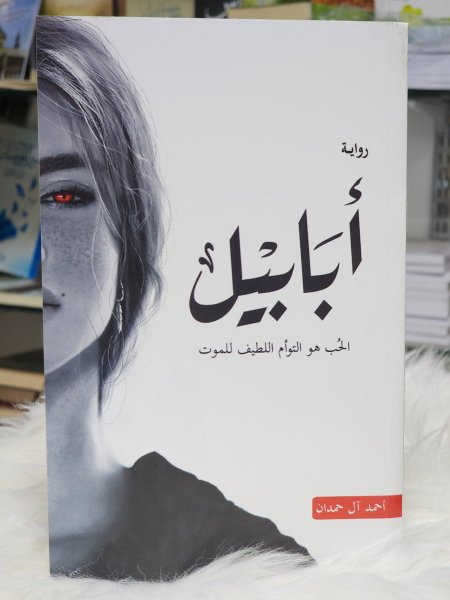 ابابيل