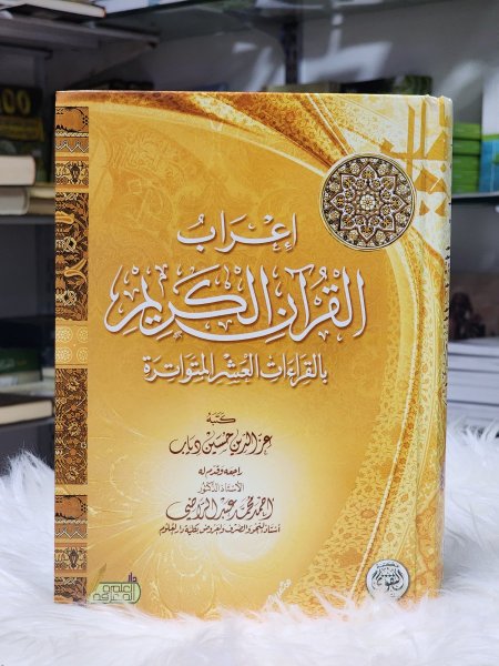 اعراب القران الكريم بالقراءات العشر المتواترة
