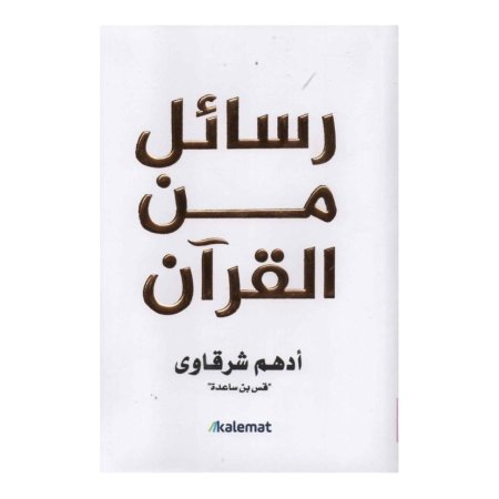 رسائل من القران