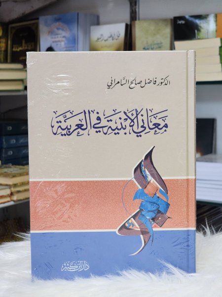 معاني الابنية في العربية