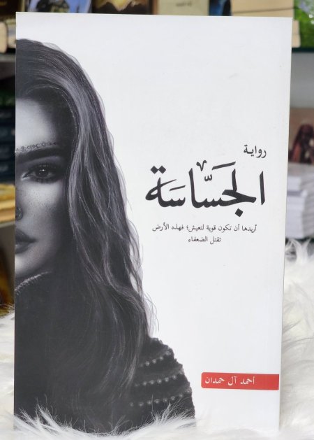 الجساسة
