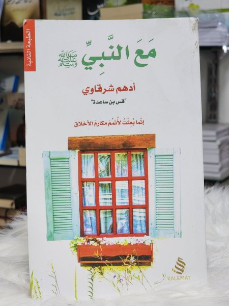مع النبي صلى الله عليه وسلم